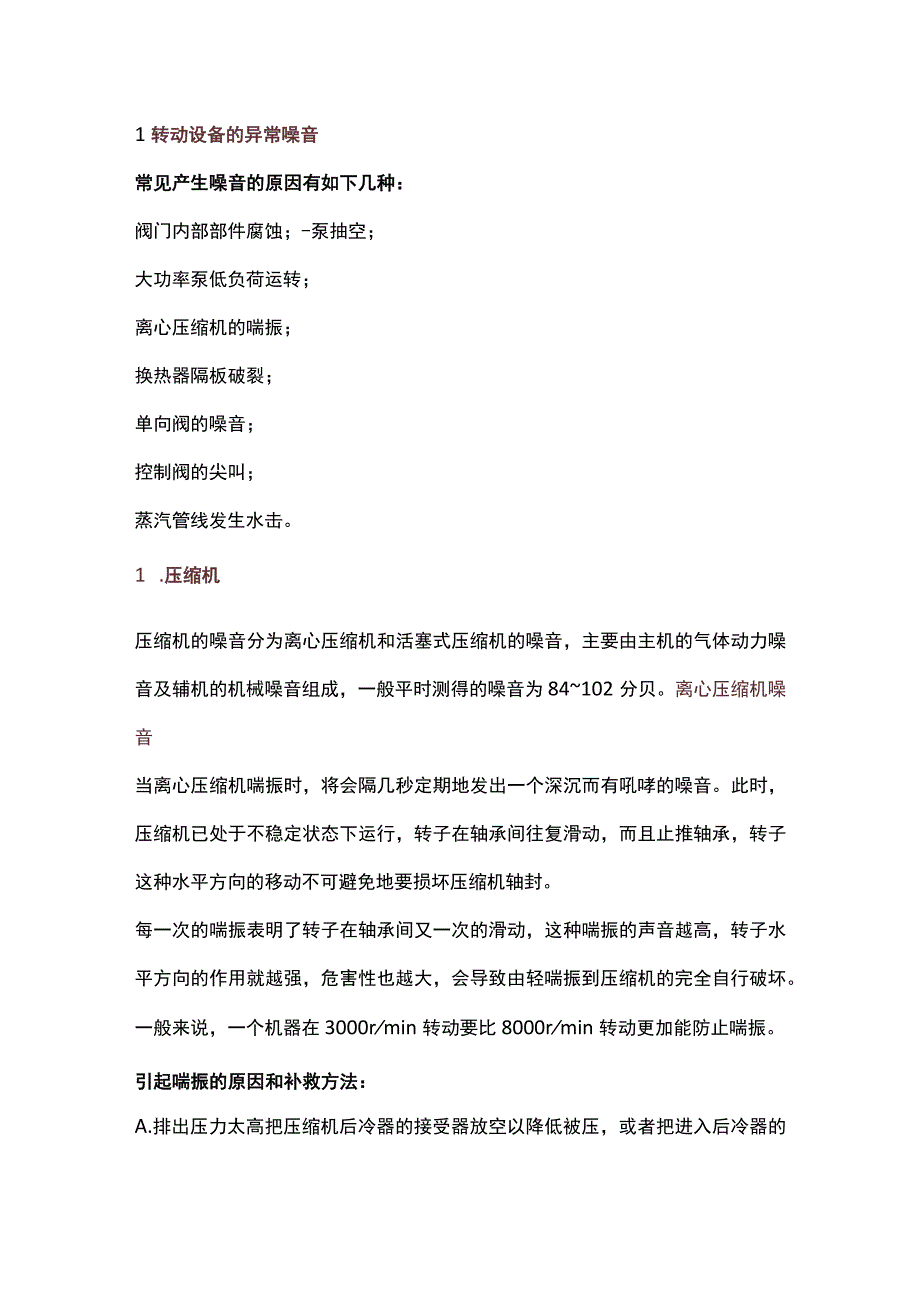 各类压缩机、机泵听声辨别设备故障技巧.docx_第1页