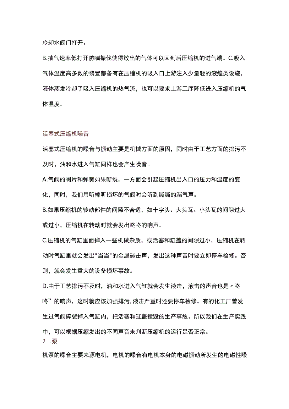 各类压缩机、机泵听声辨别设备故障技巧.docx_第2页