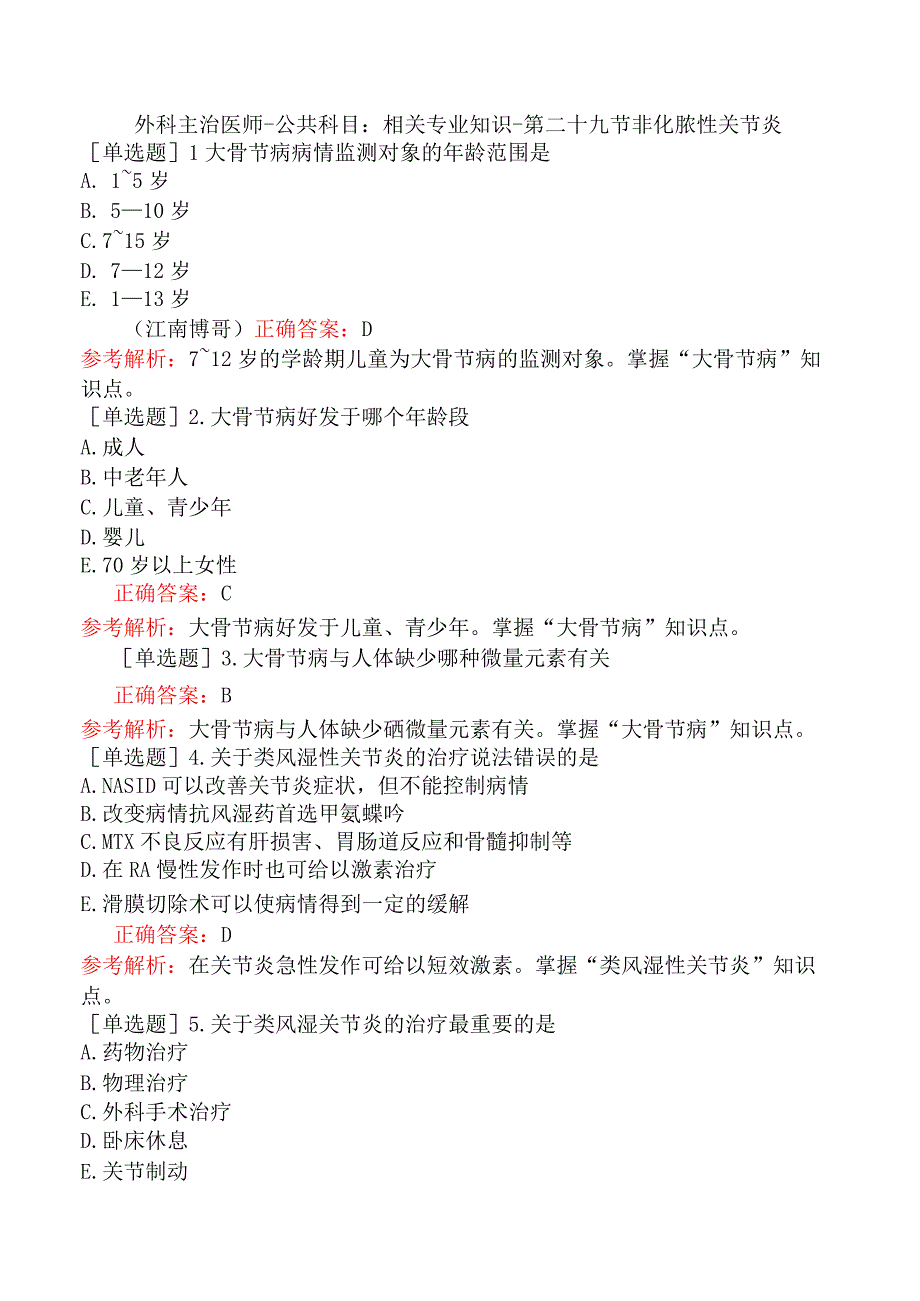 外科主治医师-公共科目：相关专业知识-第二十九节非化脓性关节炎.docx_第1页