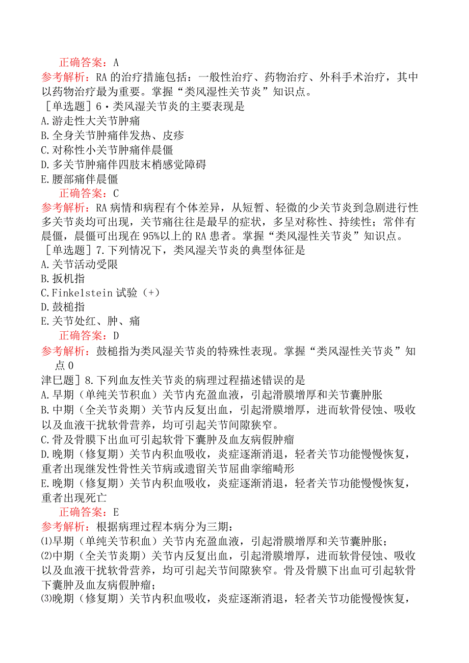 外科主治医师-公共科目：相关专业知识-第二十九节非化脓性关节炎.docx_第2页