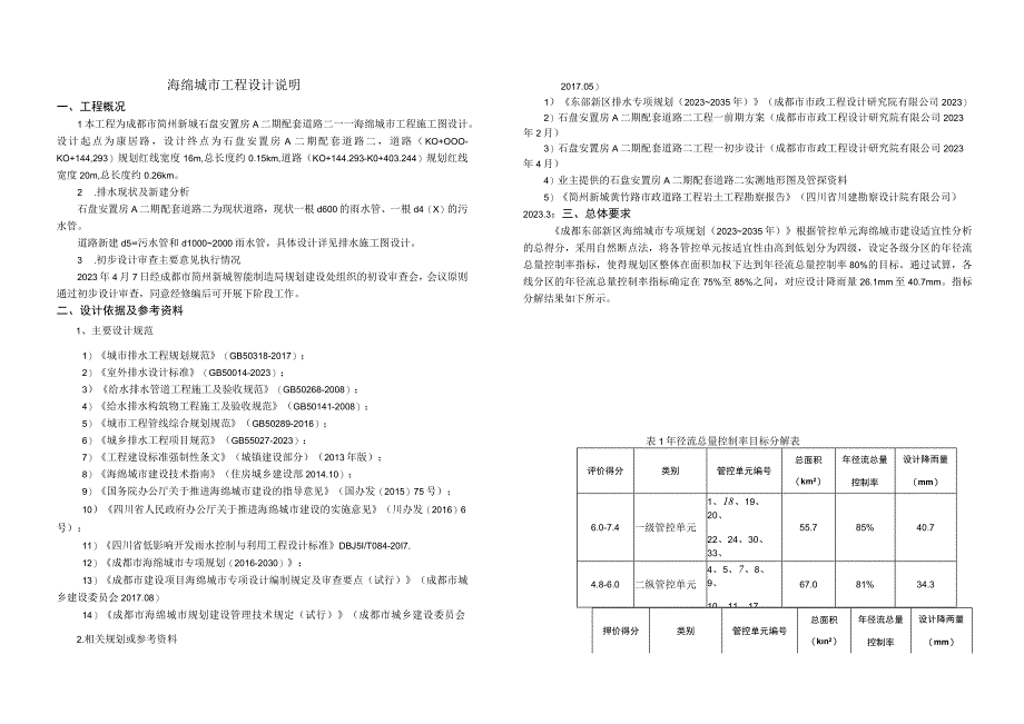 安置房A二期配套道路二——海绵城市工程施工图设计说明.docx_第1页