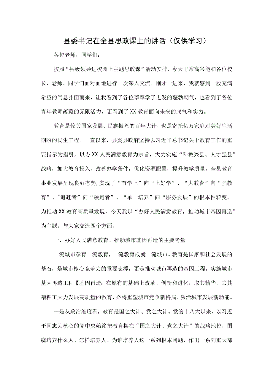 县委书记在全县思政课上的讲话.docx_第1页