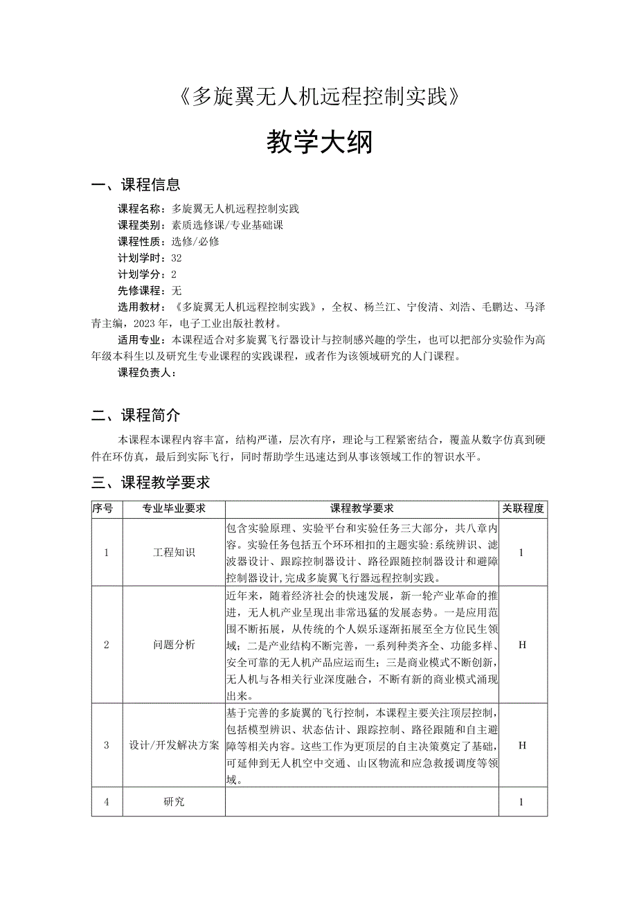 多旋翼无人机远程控制实践——教学大纲、授课计划.docx_第1页