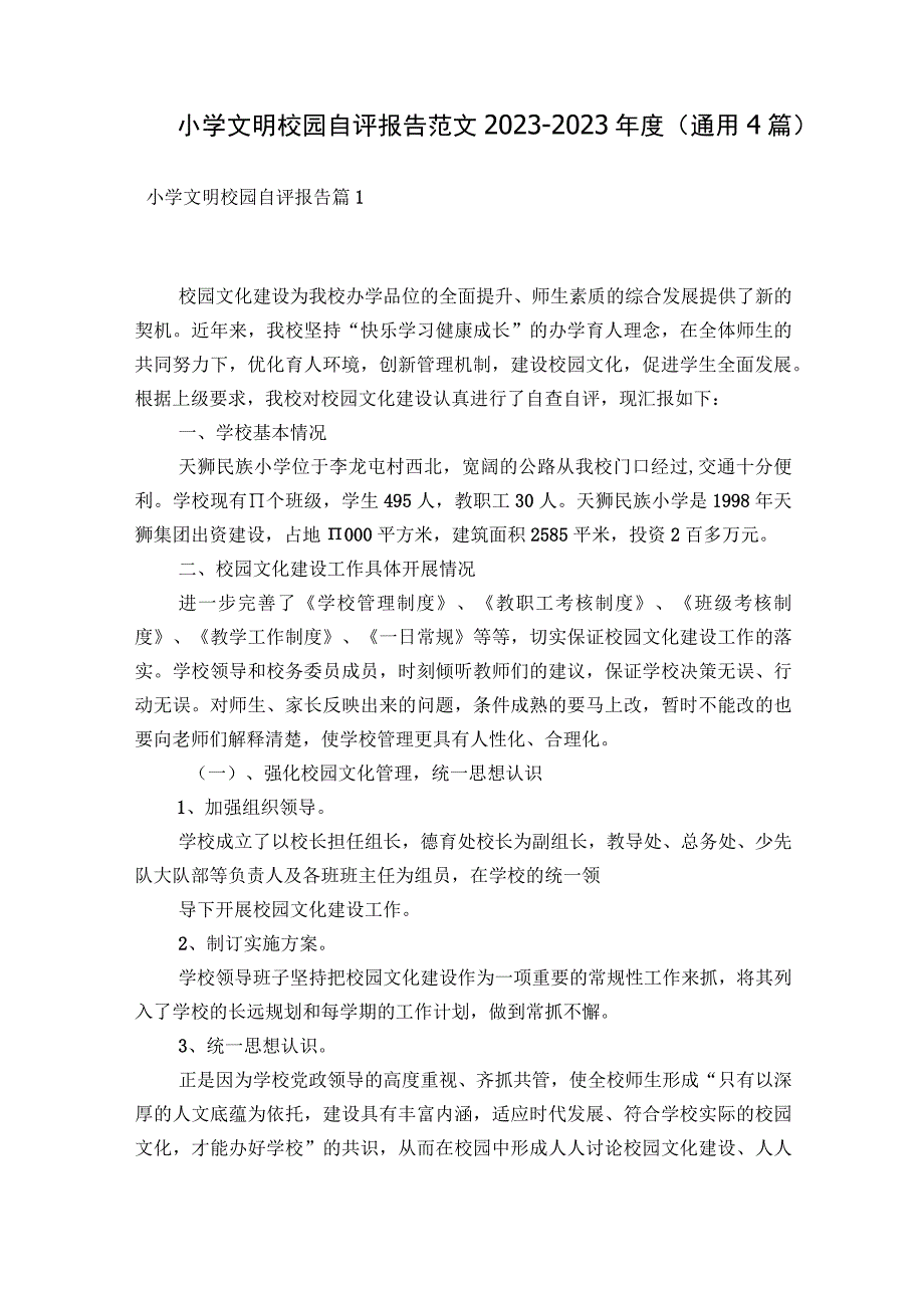 小学文明校园自评报告范文2023-2023年度(通用4篇).docx_第1页