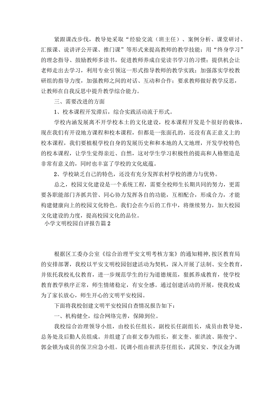 小学文明校园自评报告范文2023-2023年度(通用4篇).docx_第3页