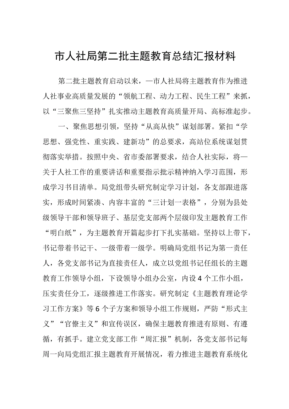 市人社局第二批主题教育阶段性总结汇报材料.docx_第1页