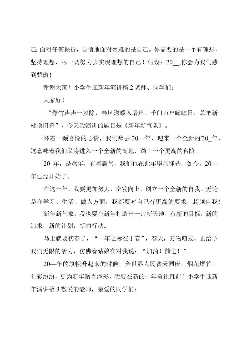 小学生迎新年演讲稿13篇.docx_第2页