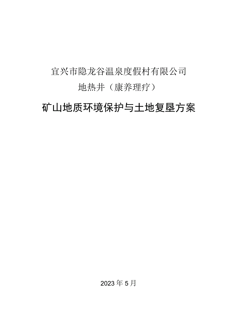 宜兴市隐龙谷温泉度假村有限公司地热井（康养理疗）矿山地质环境保护与土地复垦方案.docx_第1页