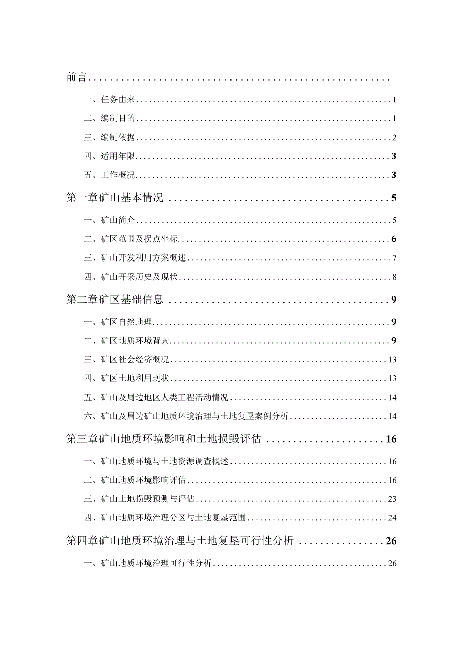 宜兴市隐龙谷温泉度假村有限公司地热井（康养理疗）矿山地质环境保护与土地复垦方案.docx_第2页