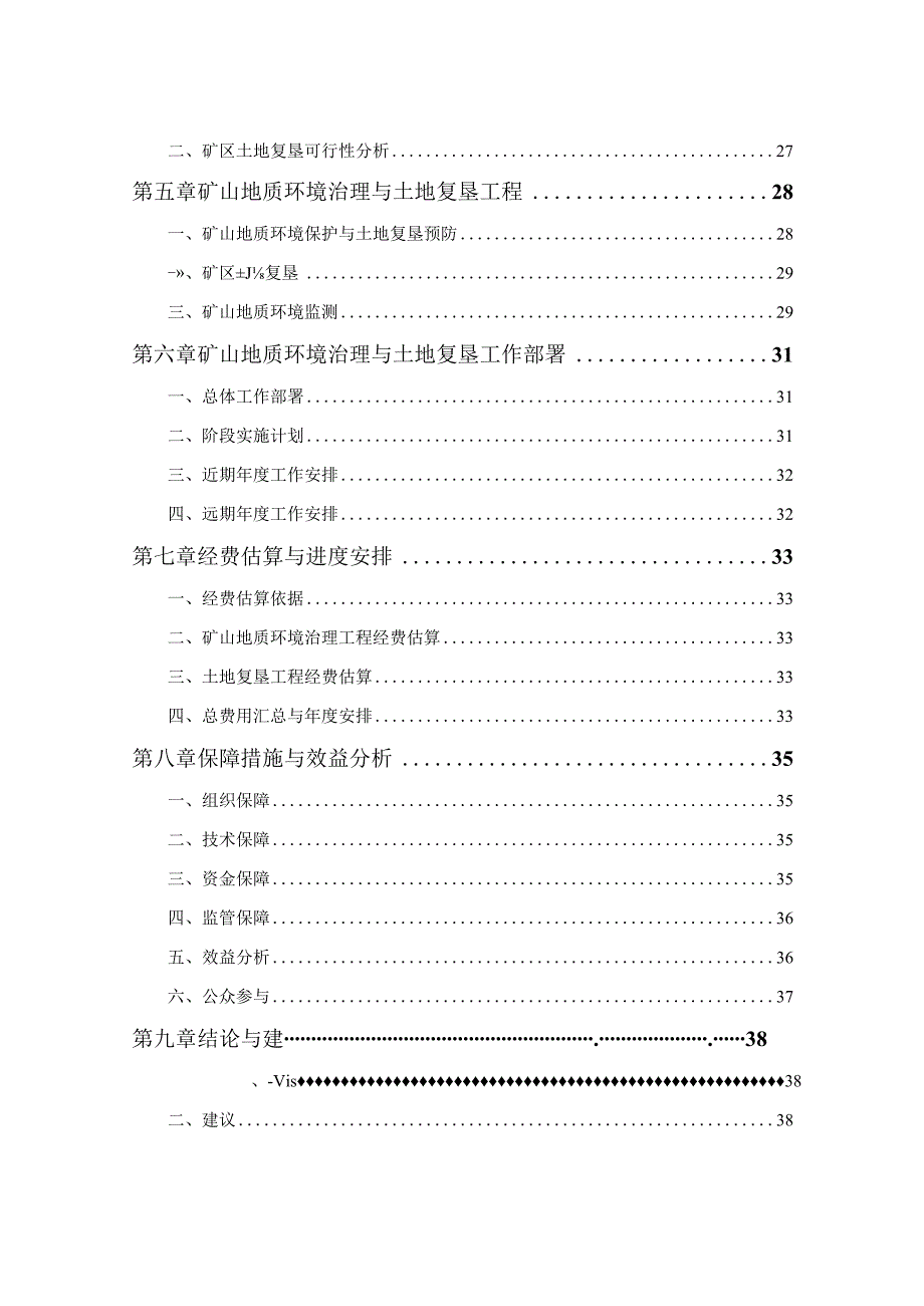 宜兴市隐龙谷温泉度假村有限公司地热井（康养理疗）矿山地质环境保护与土地复垦方案.docx_第3页