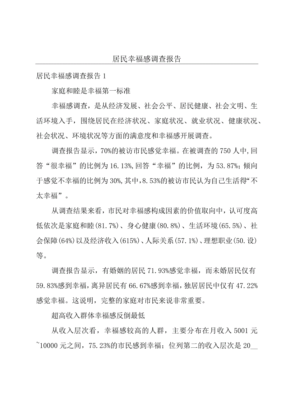 居民幸福感调查报告.docx_第1页