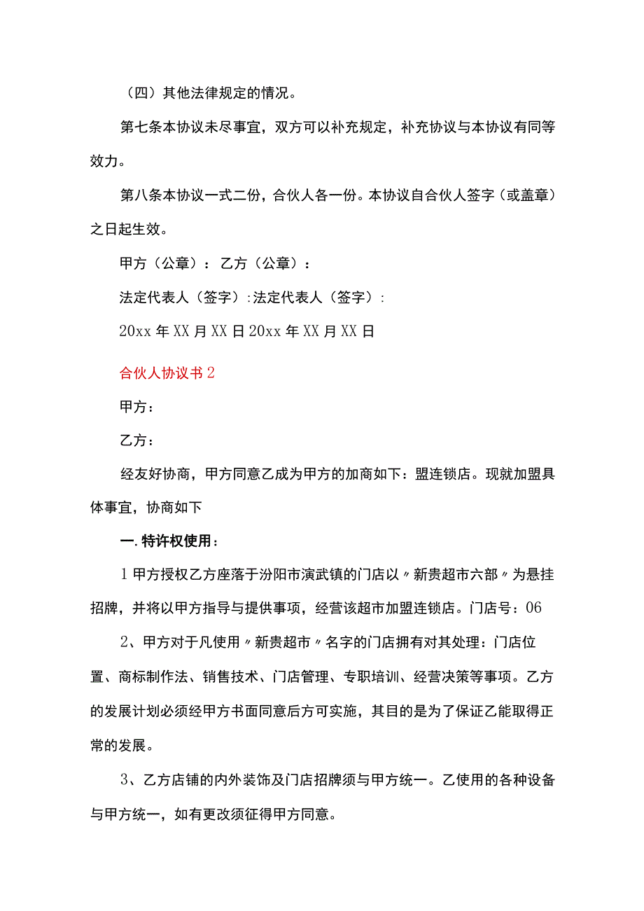 合伙人协议书范本（通用20篇）.docx_第2页