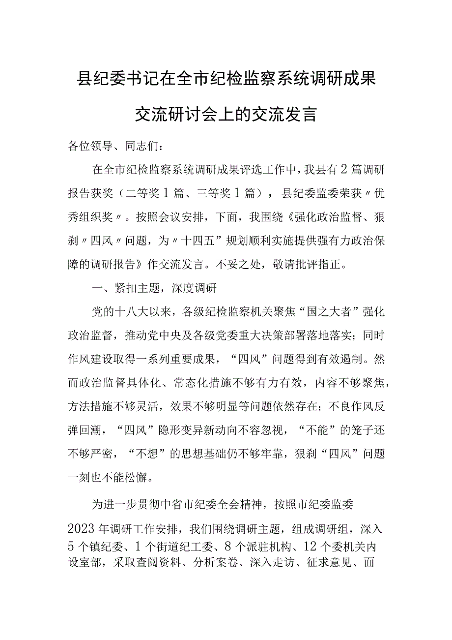 县纪委书记在全市纪检监察系统调研成果交流研讨会上的交流发言.docx_第1页