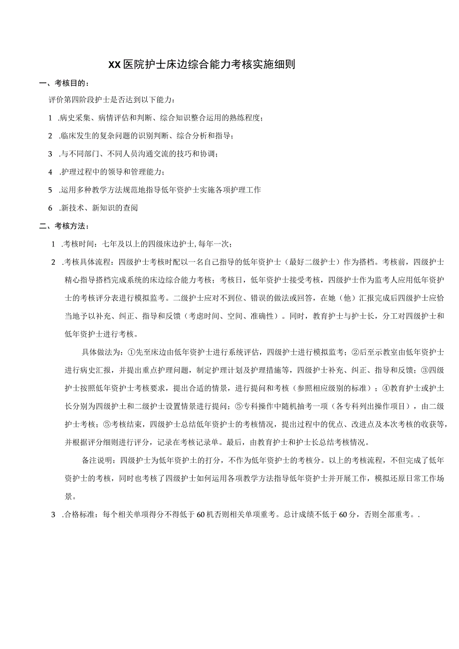 医院护士床边综合能力考核实施细则.docx_第1页