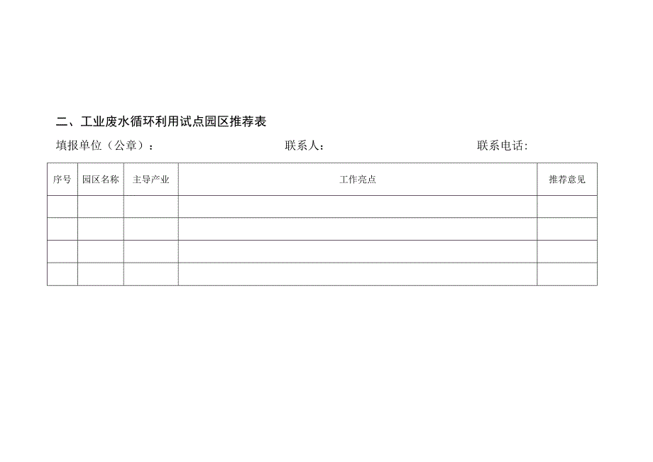 工业废水循环利用试点企业、园区推荐表.docx_第2页