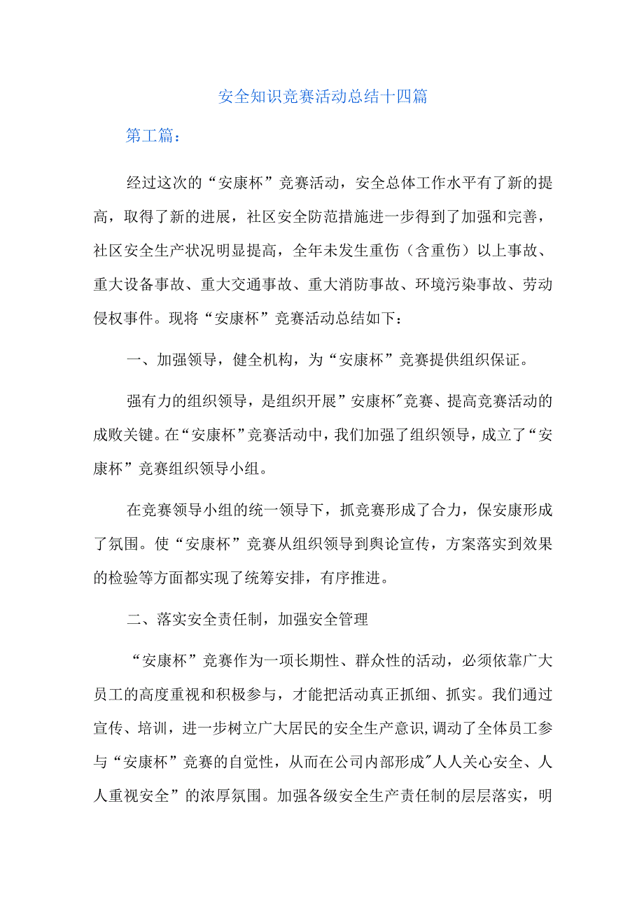 安全知识竞赛活动总结十四篇.docx_第1页