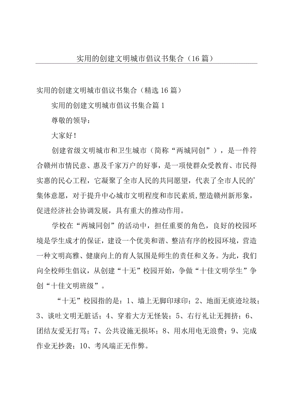 实用的创建文明城市倡议书集合（16篇）.docx_第1页