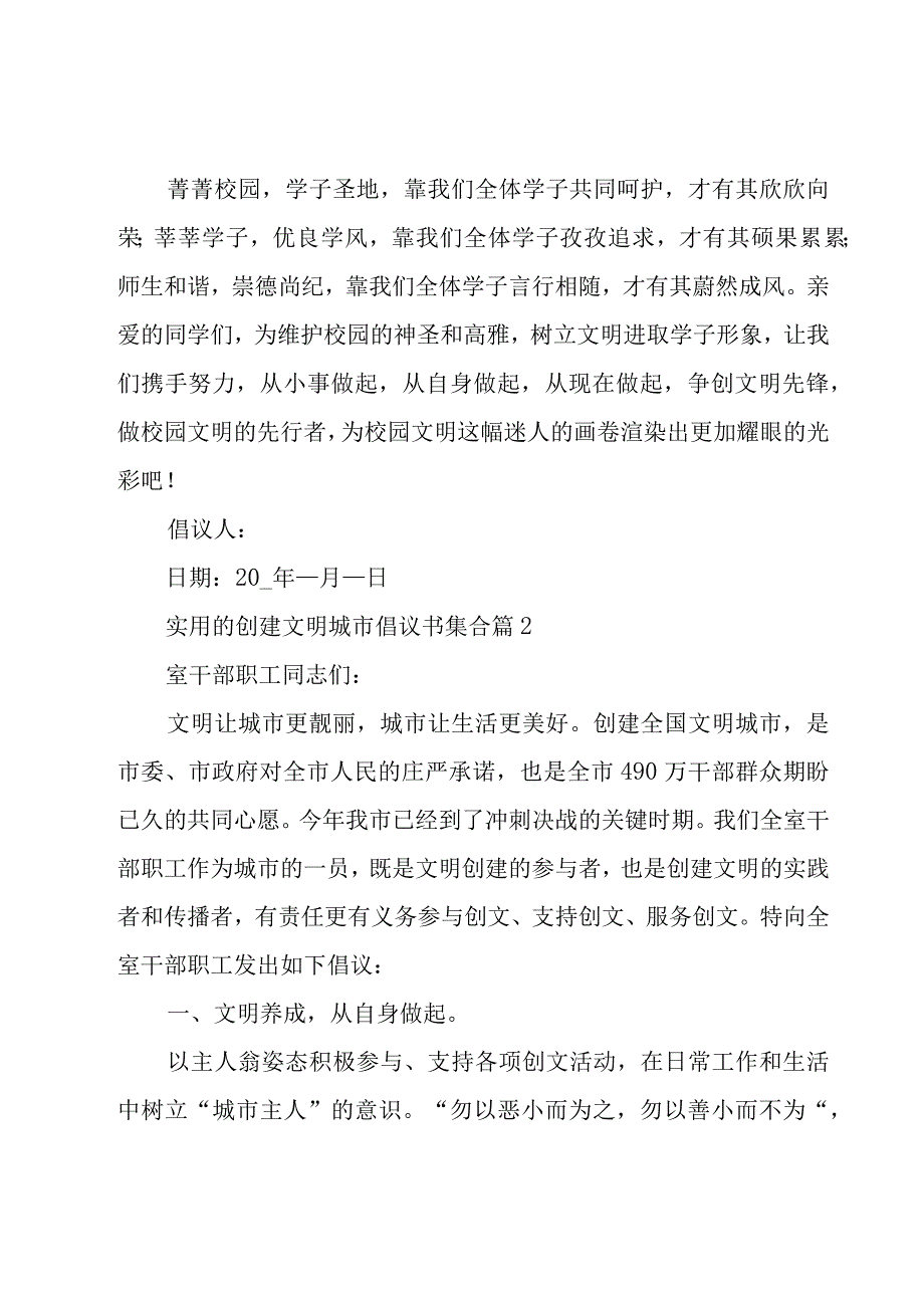 实用的创建文明城市倡议书集合（16篇）.docx_第2页