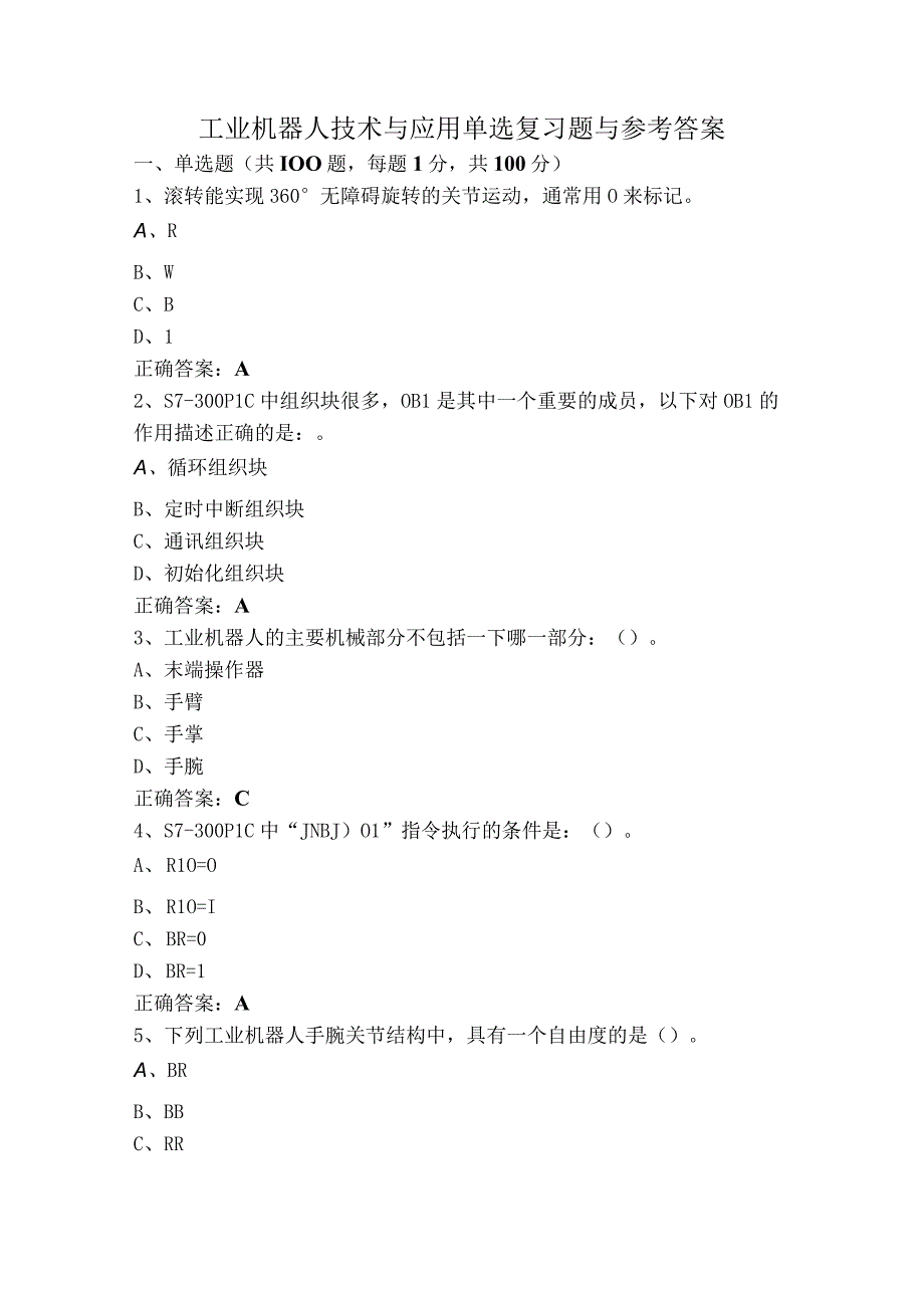 工业机器人技术与应用单选复习题与参考答案.docx_第1页