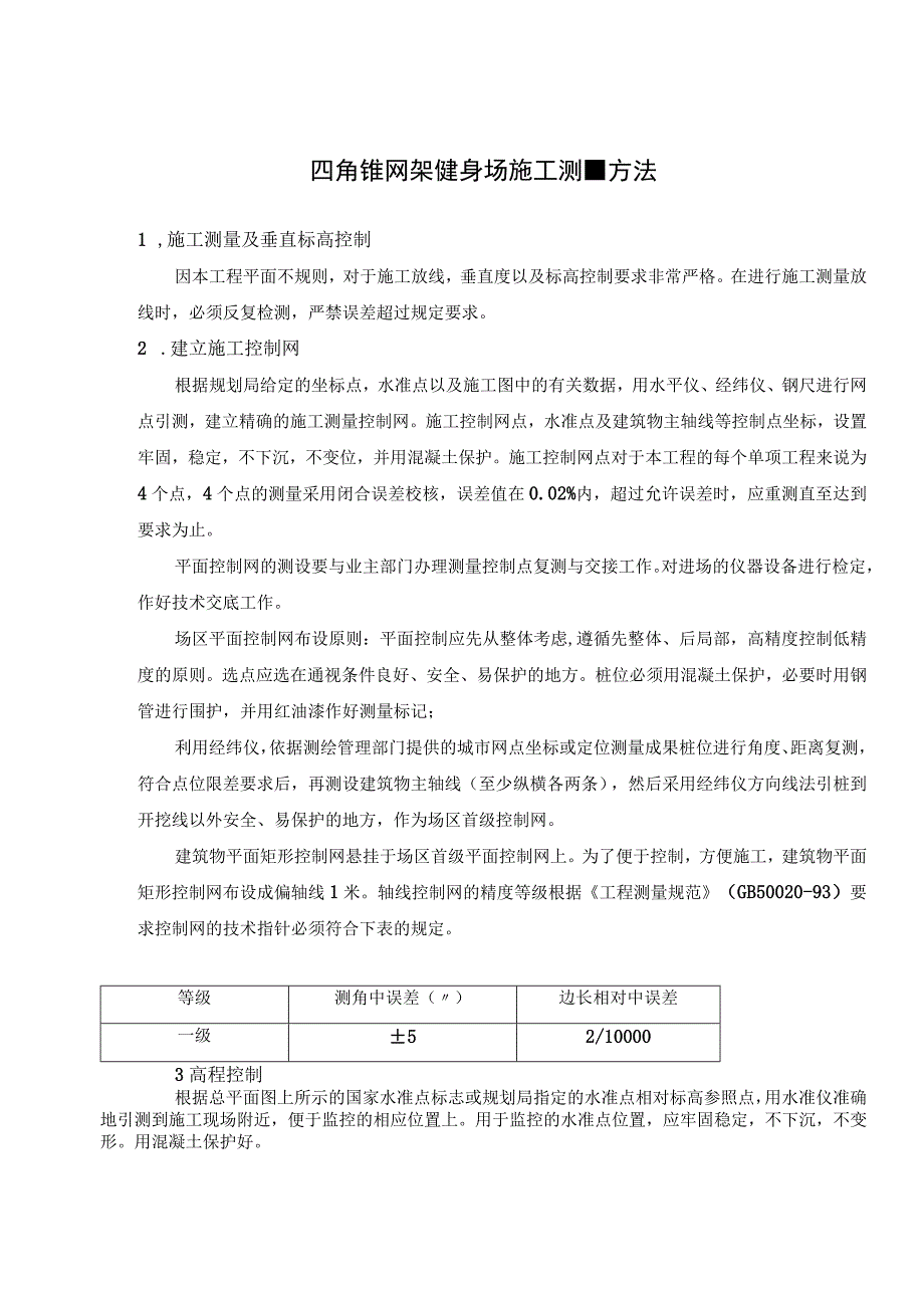 四角锥网架健身场施工测量方法.docx_第1页