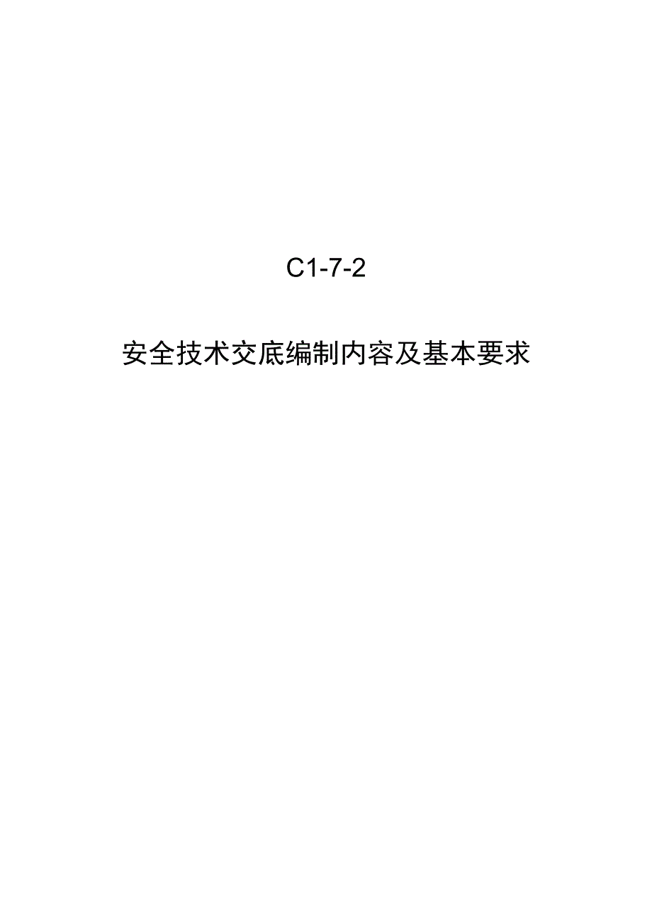 安全技术交底编制内容.docx_第1页