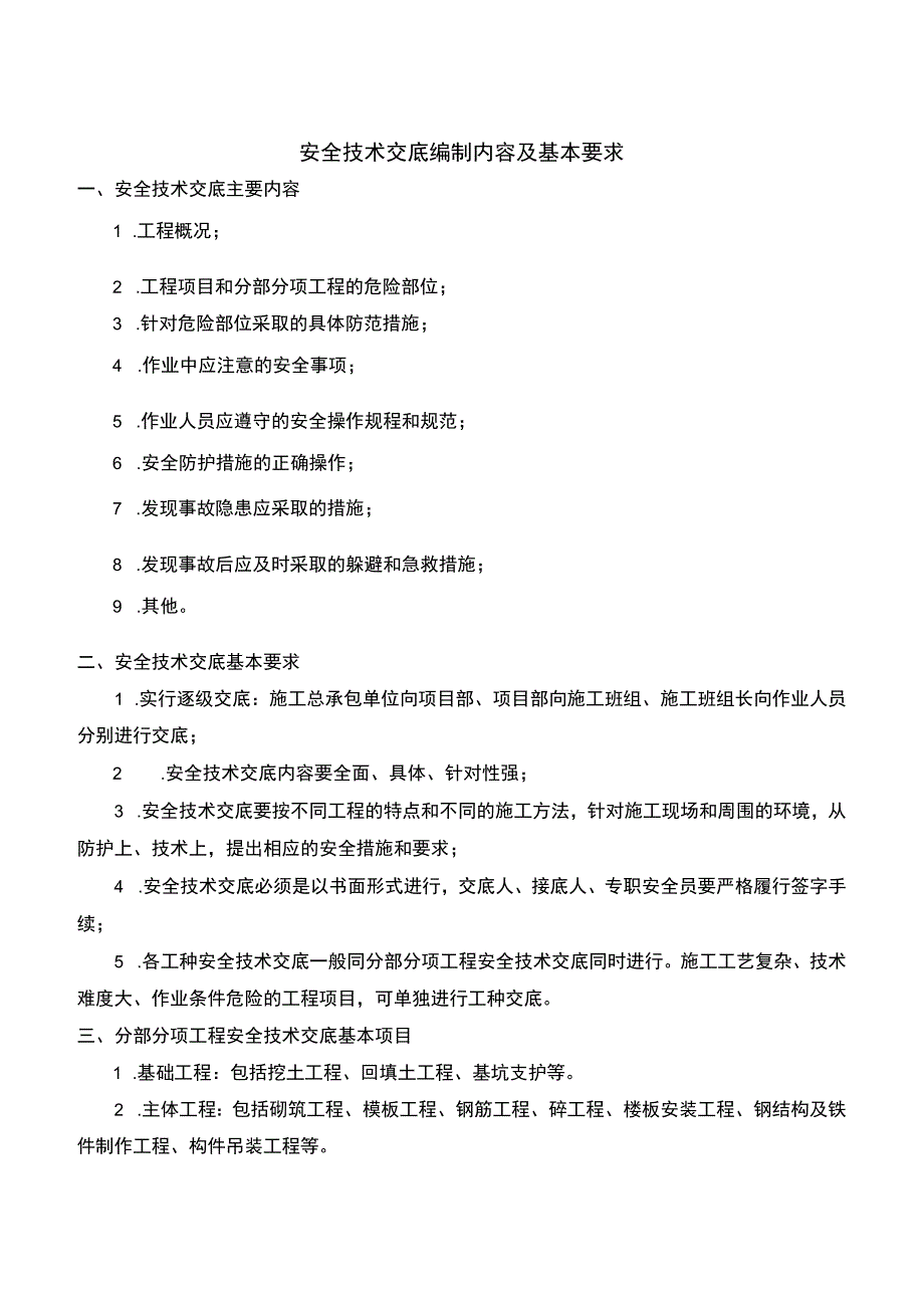 安全技术交底编制内容.docx_第2页