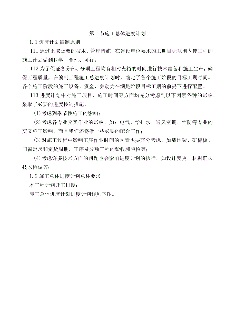 工程进度计划与保证措施.docx_第2页