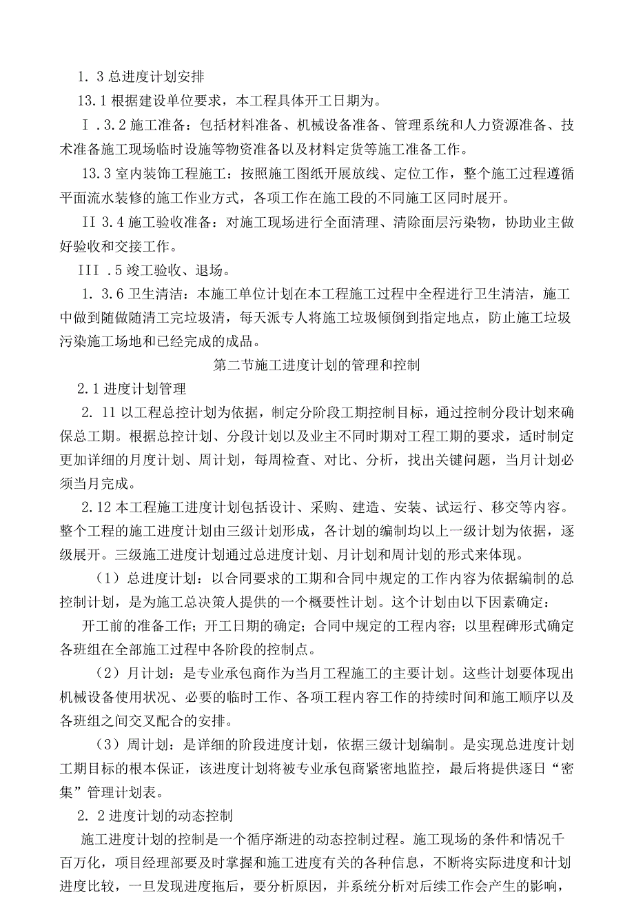 工程进度计划与保证措施.docx_第3页