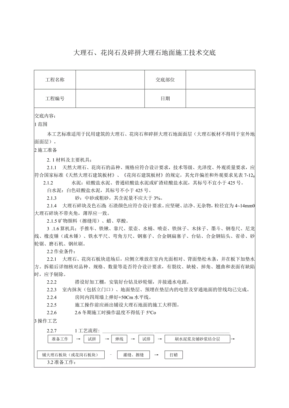 大理石施工技术交底.docx_第1页