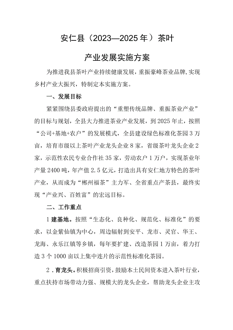 安仁县（2023—2025年）茶叶产业发展实施方案.docx_第1页