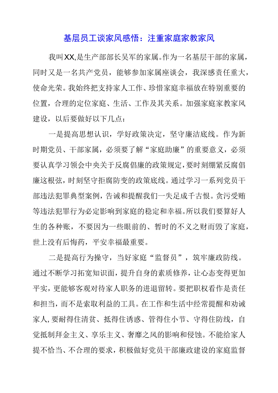 基层员工谈家风感悟：注重家庭家教家风.docx_第1页