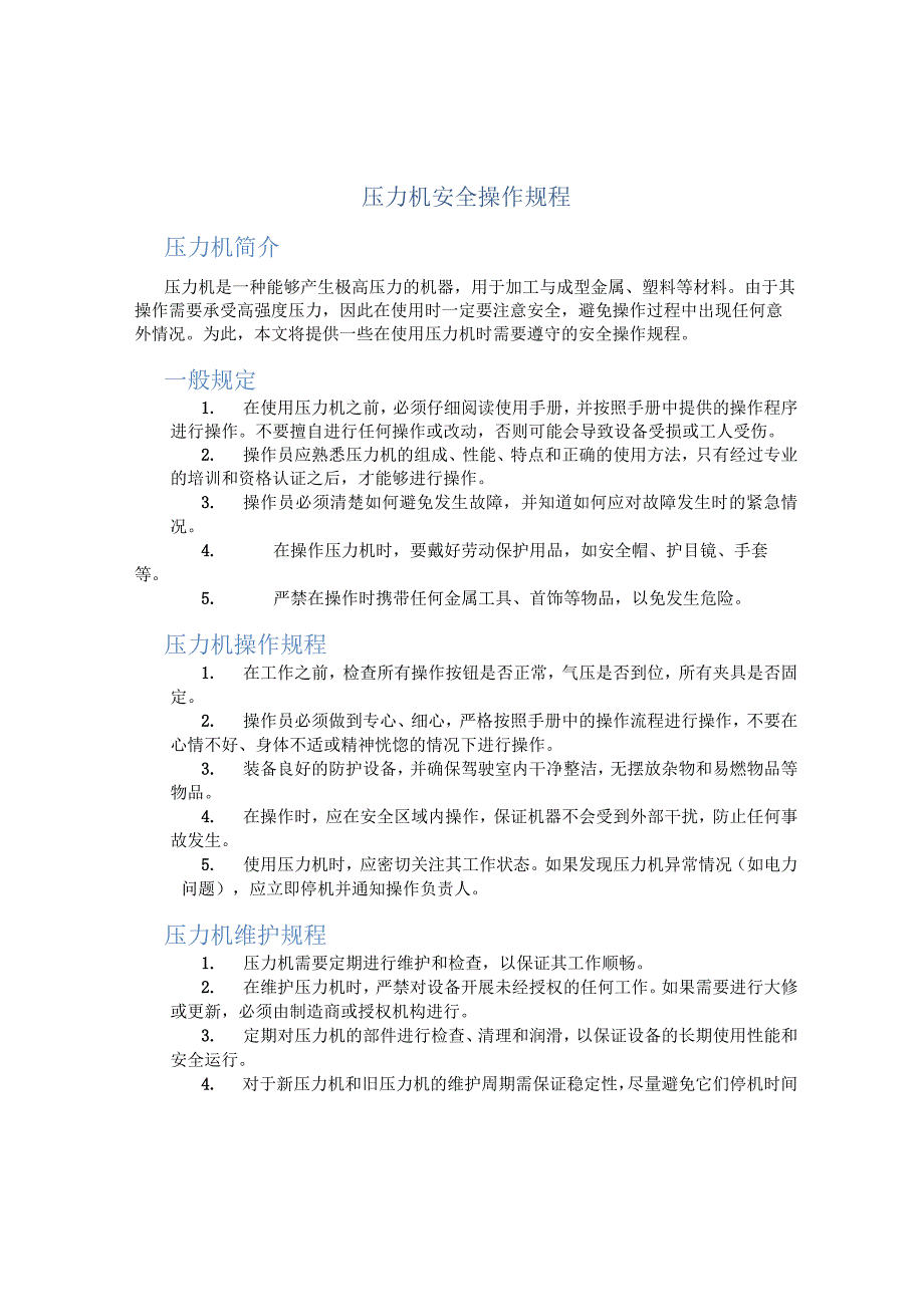 压力机安全操作规程.docx_第1页