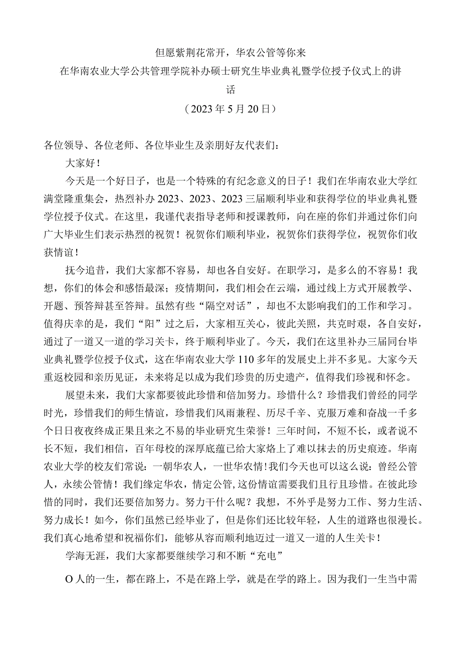 在华南农业大学公共管理学院补办硕士研究生毕业典礼暨学位授予仪式上的讲话.docx_第1页