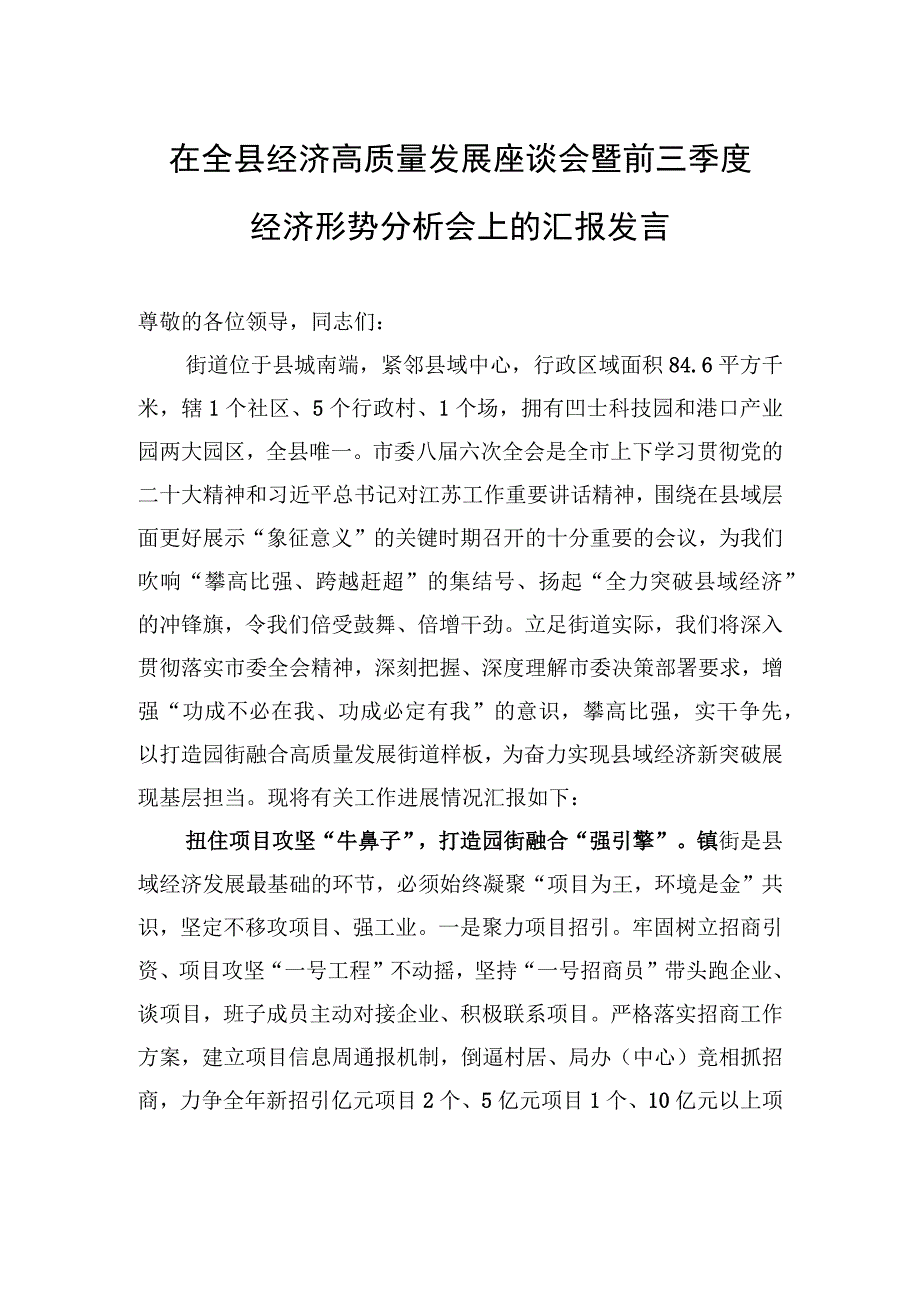 在全县经济高质量发展座谈会暨前三季度经济形势分析会上的汇报发言.docx_第1页