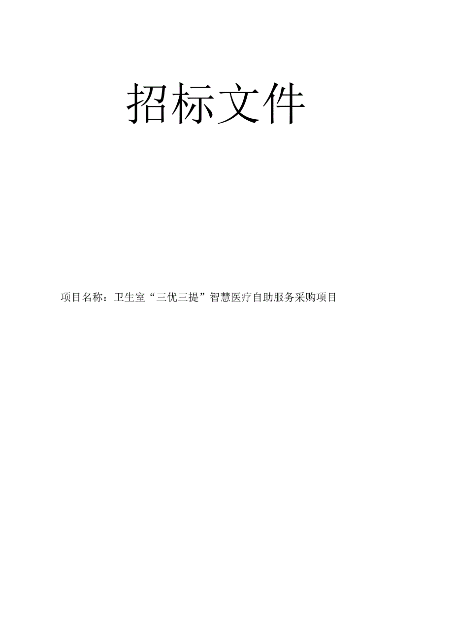 卫生室“三优三提”智慧医疗自助服务采购项目招标文件.docx_第1页