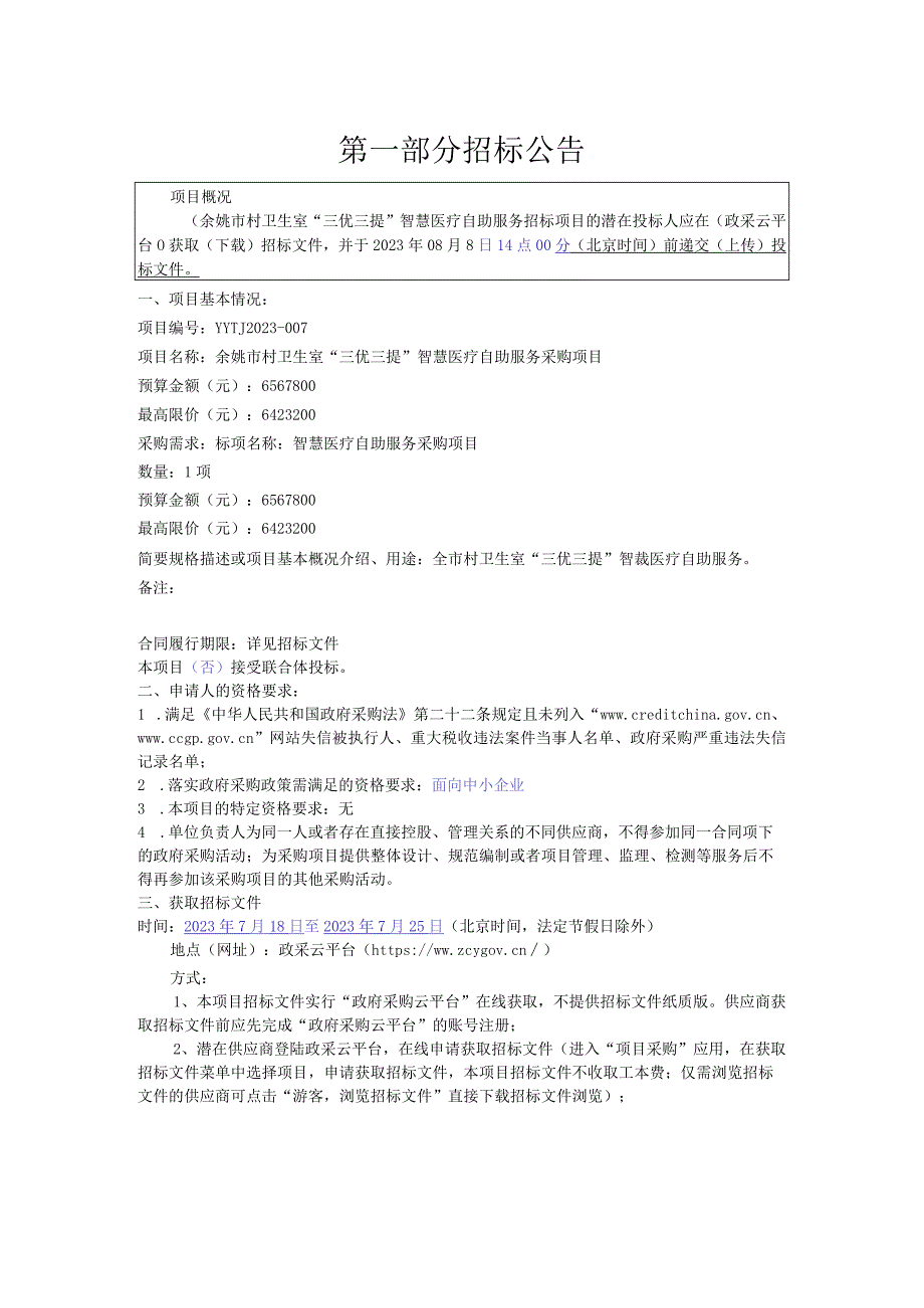 卫生室“三优三提”智慧医疗自助服务采购项目招标文件.docx_第3页