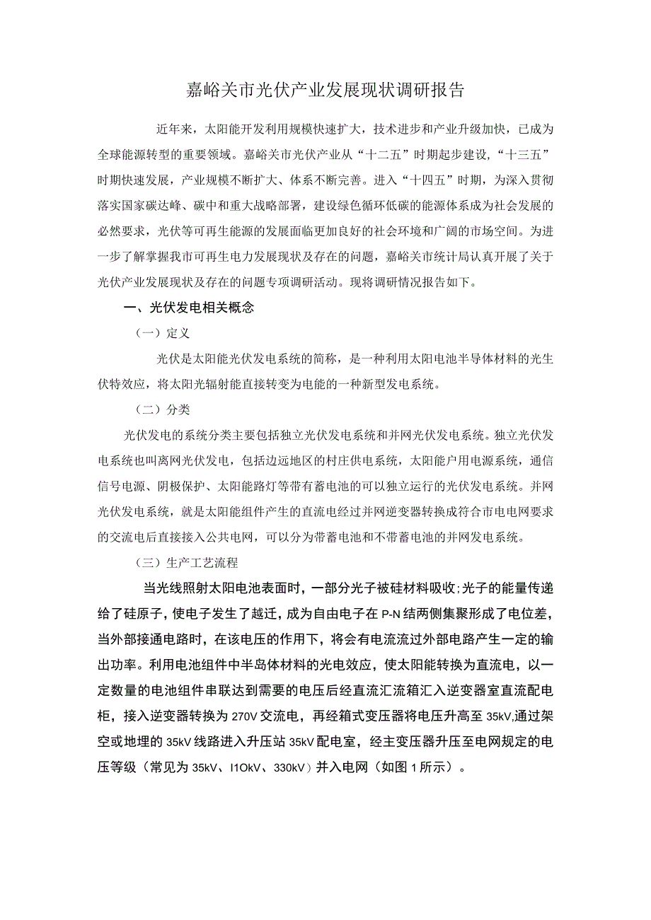 嘉峪关市光伏产业发展现状调研报告.docx_第1页