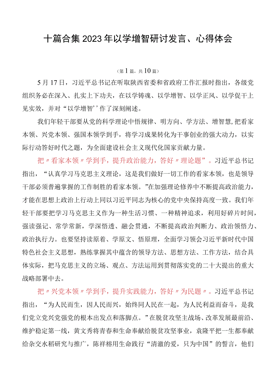 十篇合集2023年以学增智研讨发言、心得体会.docx_第1页