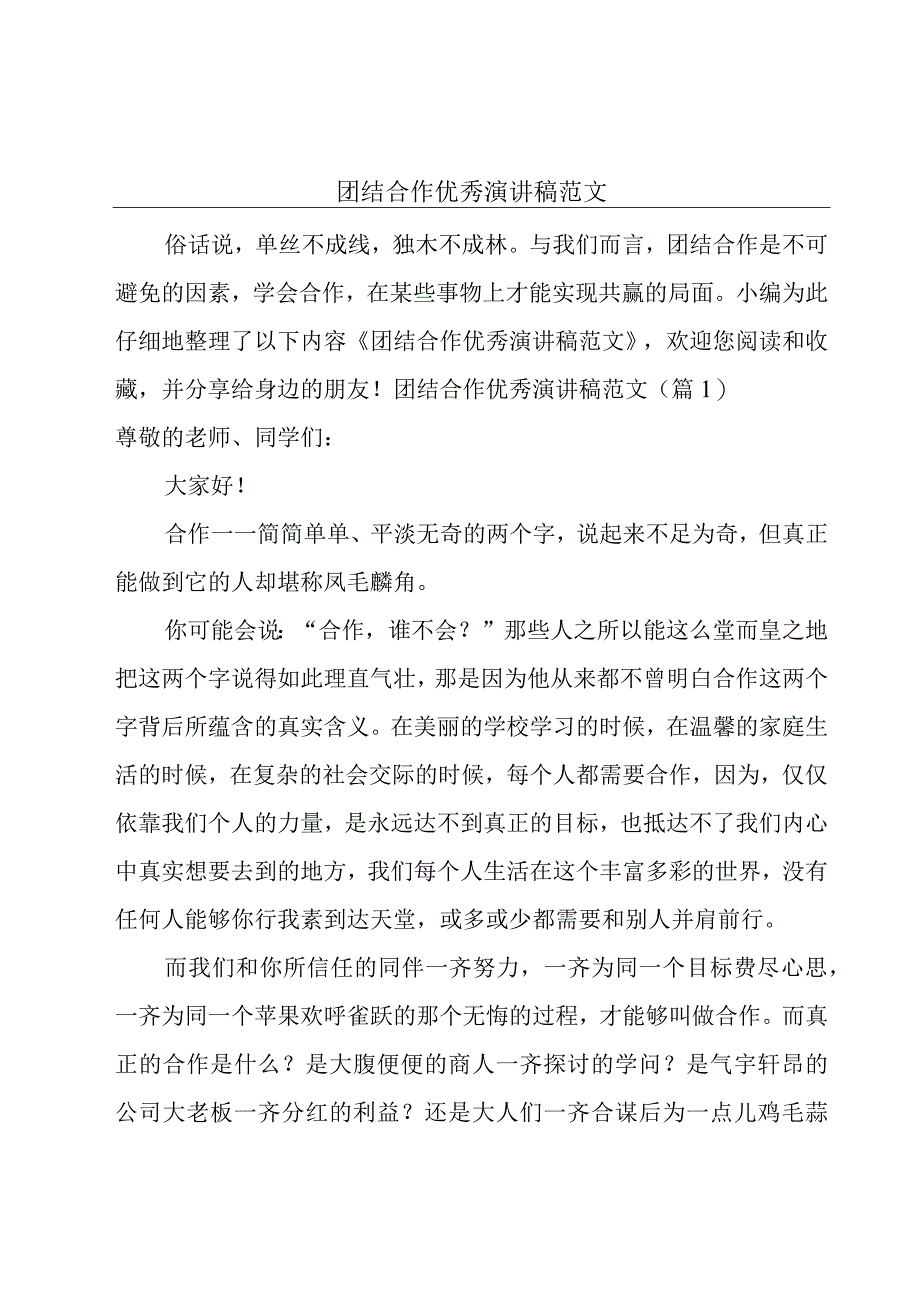 团结合作优秀演讲稿范文.docx_第1页