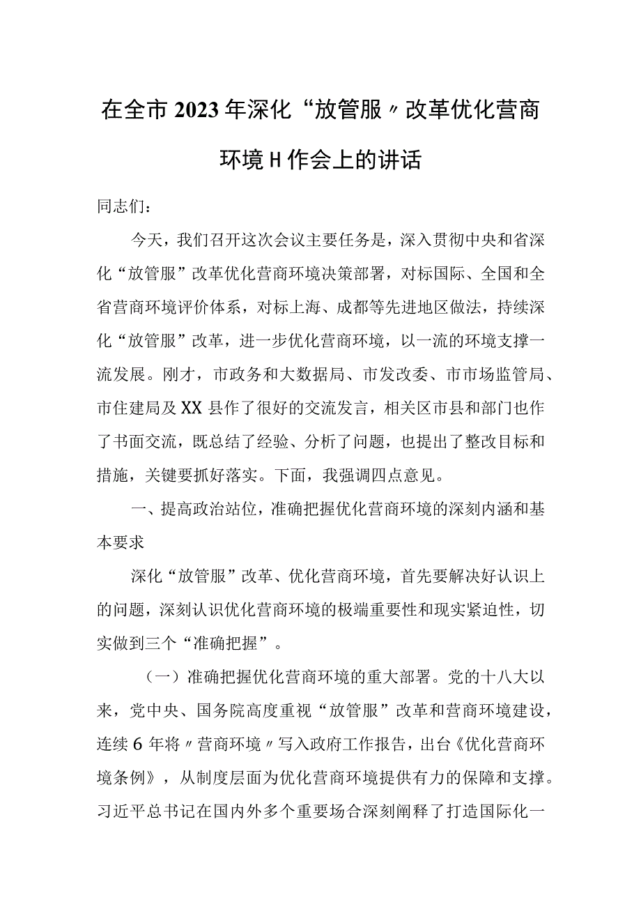 在全市2023年深化“放管服”改革优化营商环境工作会上的讲话.docx_第1页