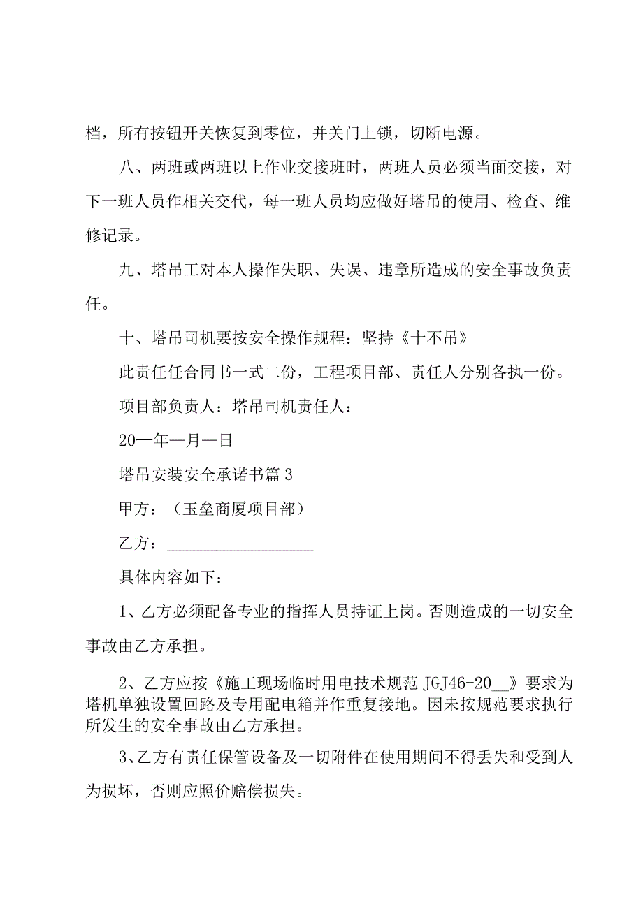 塔吊安装安全承诺书（5篇）.docx_第3页