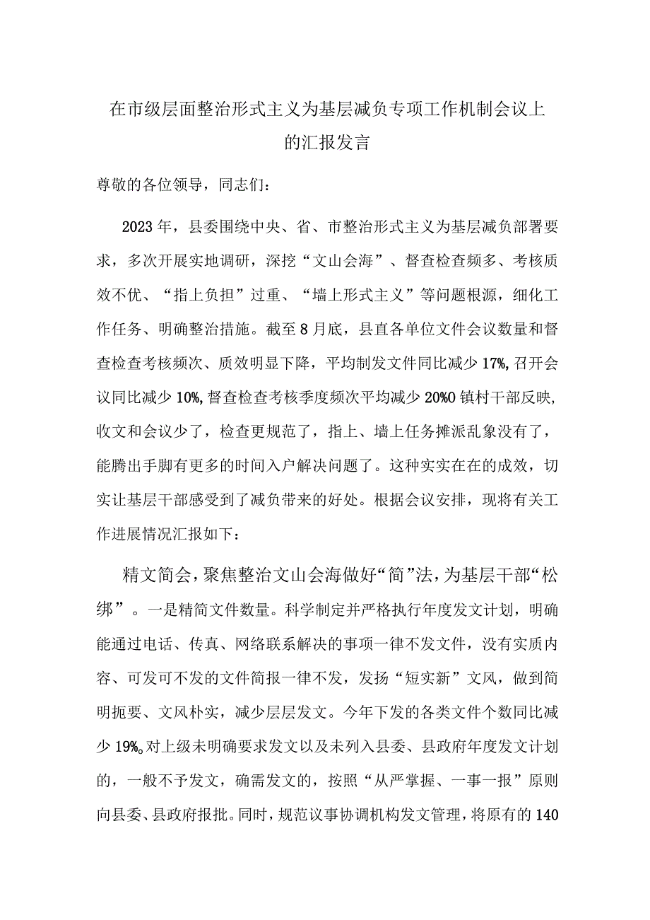 在市级层面整治形式主义为基层减负专项工作机制会议上的汇报发言.docx_第1页