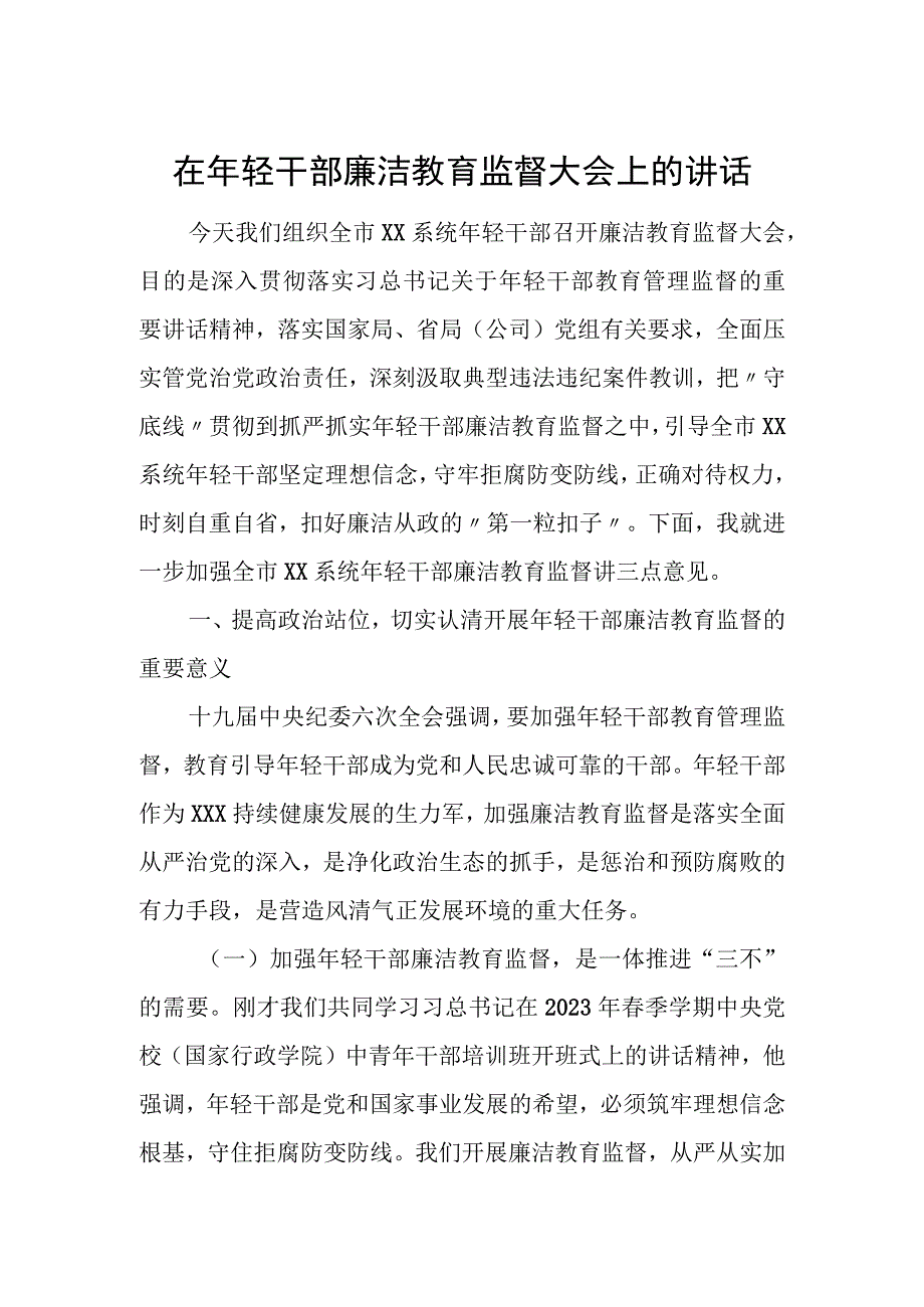 在年轻干部廉洁教育监督大会上的讲话.docx_第1页