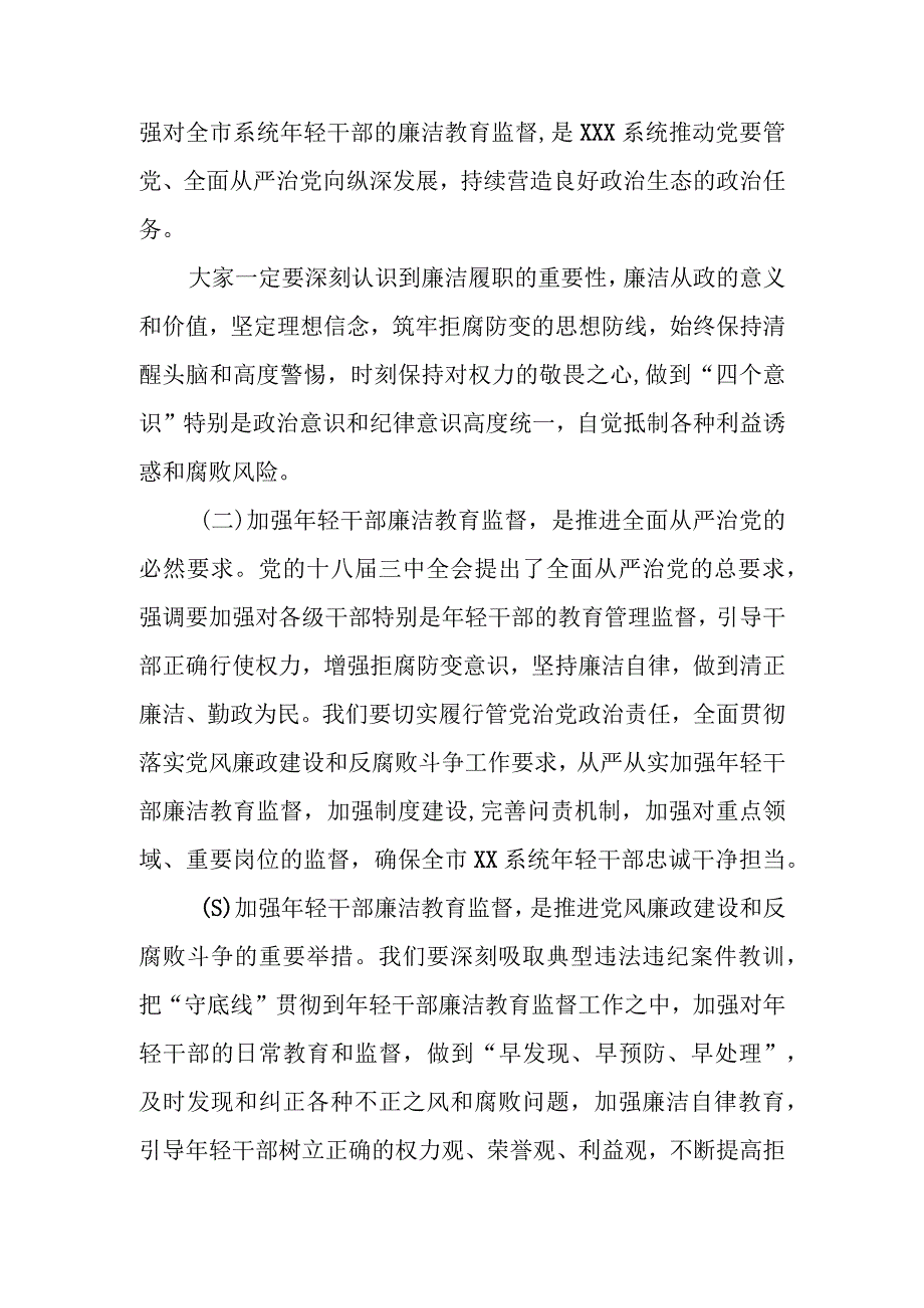 在年轻干部廉洁教育监督大会上的讲话.docx_第2页