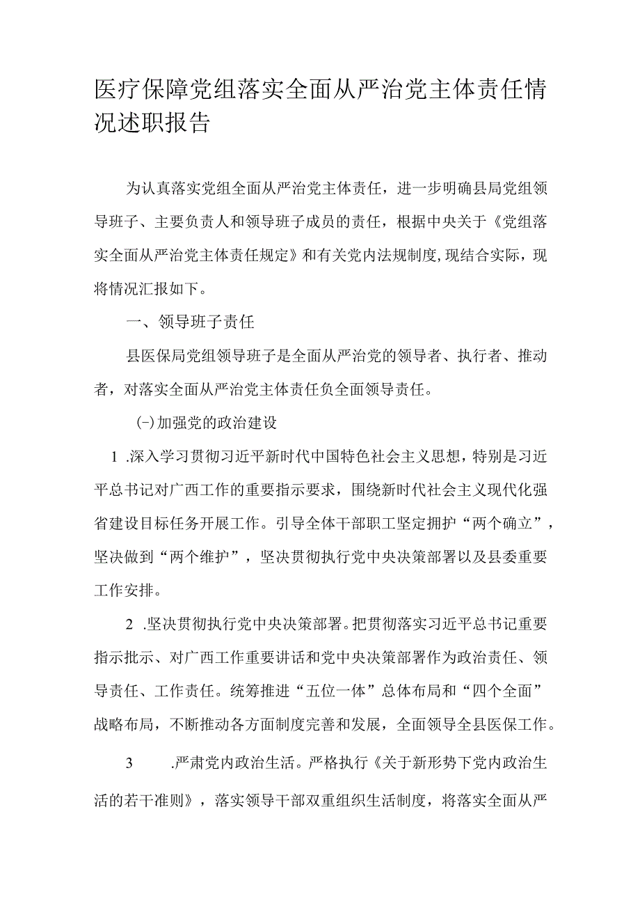 医疗保障党组落实全面从严治党主体责任情况述职报告.docx_第1页