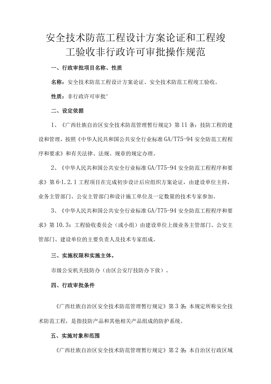 安全技术防范工程设计方案论证和工程竣工验收非行政许.docx_第1页