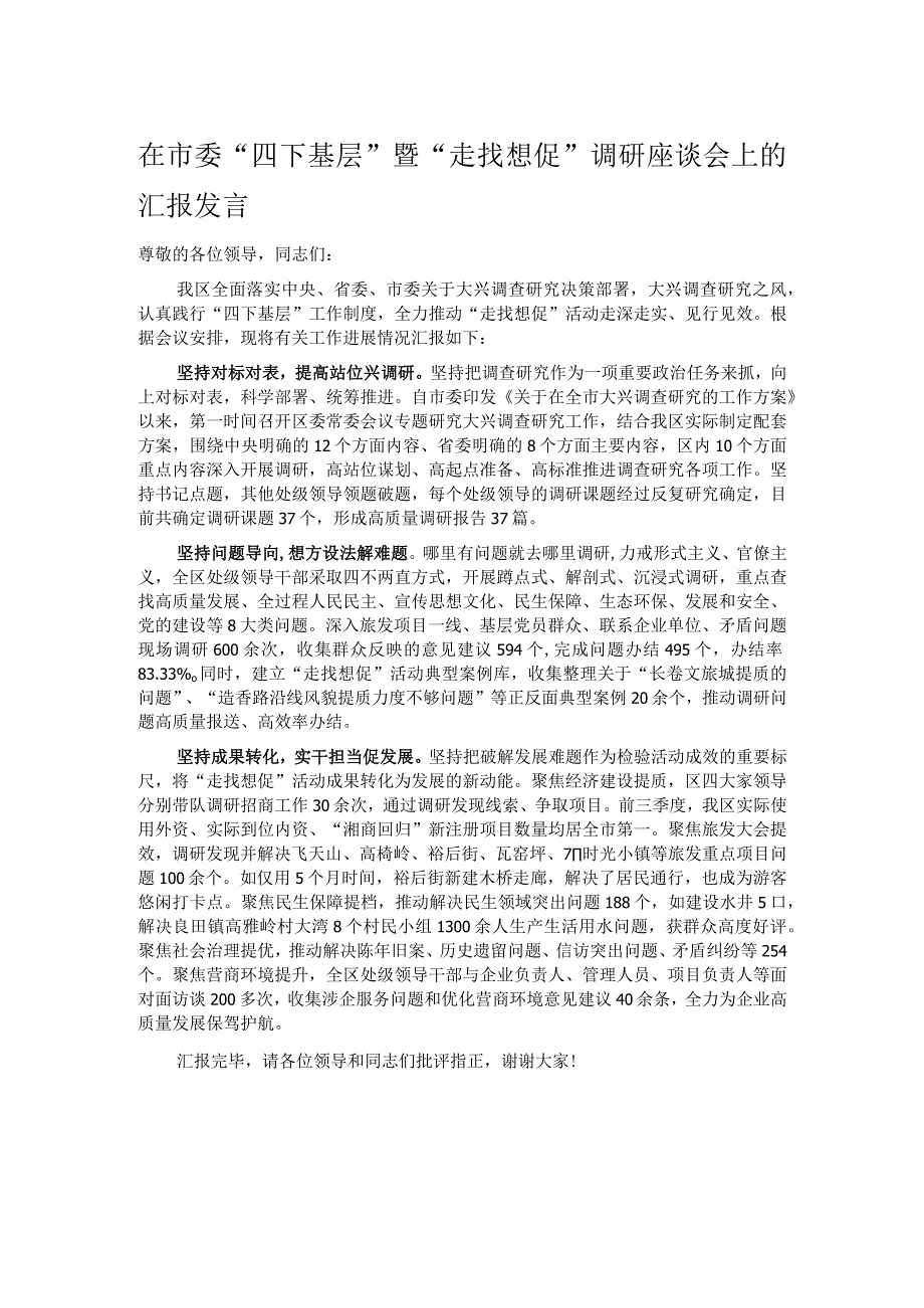 在市委“四下基层”暨“走找想促”调研座谈会上的汇报发言.docx_第1页