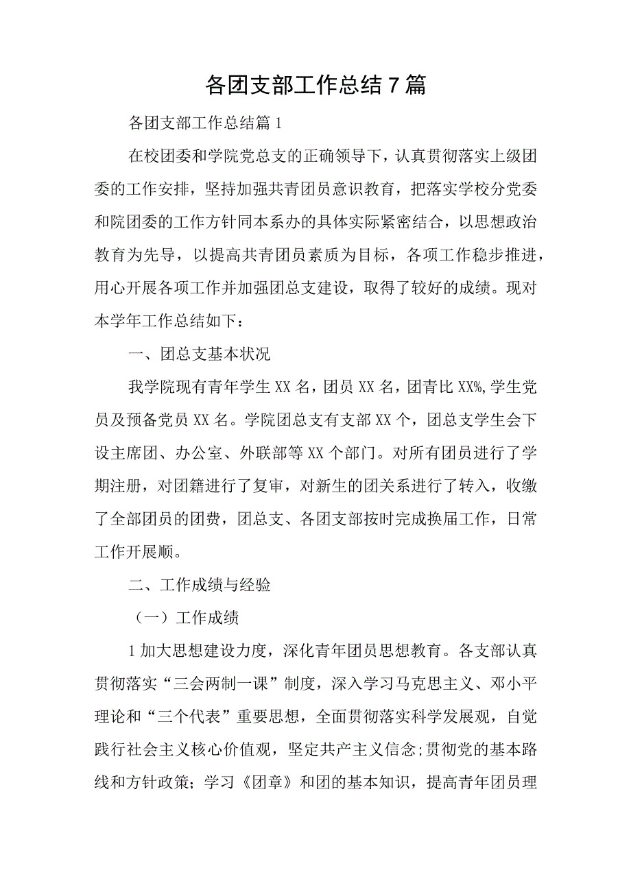 各团支部工作总结7篇.docx_第1页