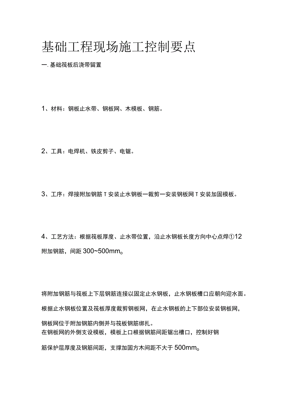 基础工程现场施工控制要点.docx_第1页