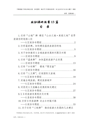 调研报告合集13篇（政协专题组）.docx